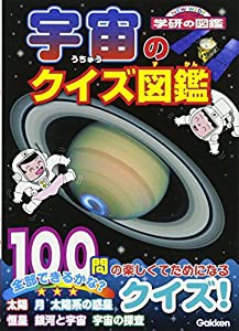 宇宙のクイズ図鑑 (NEW WIDE学研の図鑑)(中古品)