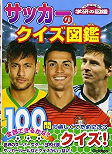 サッカーのクイズ図鑑 (NEW WIDE学研の図鑑)(中古品)