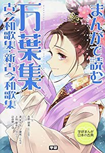 まんがで読む　万葉集・古今和歌集・新古今和歌集 (学研まんが　日本の古典)(中古品)