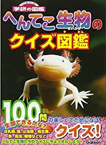 へんてこ生物のクイズ図鑑 (NEW WIDE学研の図鑑)(中古品)