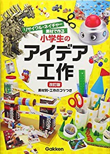 リサイクル・ネイチャー素材で作る 小学生のアイデア工作 改訂版 (学研の自由研究)(中古品)