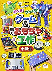 ゲーム&動くおもちゃ工作 小学生(中古品)