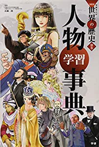 学習まんが 別巻 人物学習事典 (学研まんがNEW世界の歴史)(中古品)