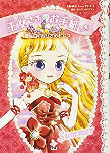 誕生日のおひろめドレス (王女さまのお手紙つき)(中古品)