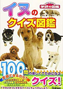 イヌのクイズ図鑑 (NEW WIDE 学研の図鑑)(中古品)