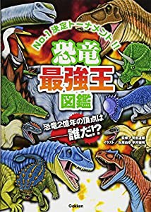 恐竜最強王図鑑(中古品)