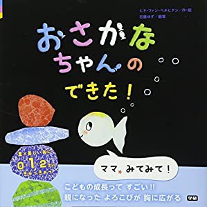 おさかなちゃんの できた!(中古品)