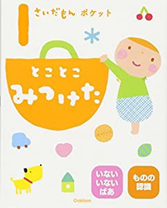 1さいだもんポケット とことこみつけた (ふれあい親子のほん)(中古品)