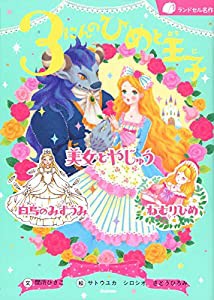 ３にんのひめと王子 (ランドセル名作)(中古品)