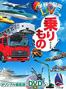 【DVD付】乗りもの(学研の図鑑LIVE) 3歳~小学生向け 図鑑 (学研の図鑑ＬＩＶＥ（ライブ）)(中古品)