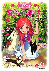 動物と話せる少女リリアーネはじめてのものがたり　友だちは、白い犬！(中古品)