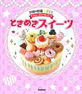 ときめきスイーツ (学研の図鑑ＬＩＶＥｆｏｒガールズ)(中古品)