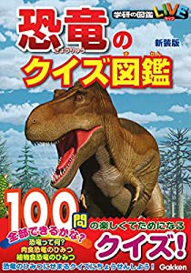 恐竜のクイズ図鑑　新装版 (学研のクイズ図鑑)(中古品)