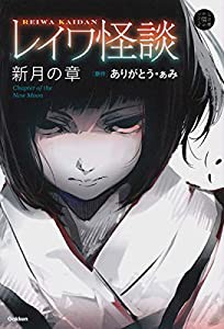 レイワ怪談 新月の章 (5分後の隣のシリーズ)(中古品)