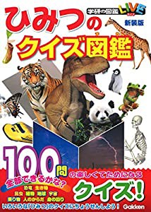 ひみつのクイズ図鑑　新装版 (学研のクイズ図鑑)(中古品)