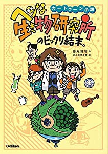 ヘンな生き物研究所のビックリ結末。 (カートゥーン小説)(中古品)