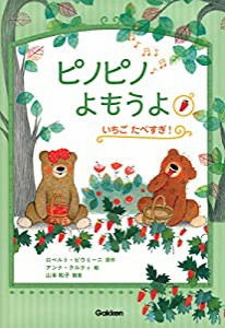 いちご　たべすぎ！ (ピノピノよもうよ)(中古品)