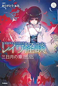 レイワ怪談 三日月の章 (5分後の隣のシリーズ)(中古品)