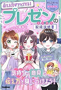 伝える力がアップする! プレゼンの取扱説明書 (かしこガールのキラキラLesson)(中古品)