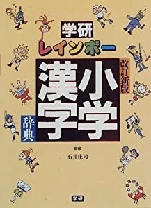 学研レインボー小学漢字辞典(中古品)