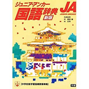 ジュニア・アンカー国語辞典(中古品)