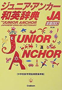 ジュニア・アンカー和英辞典(中古品)