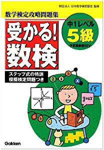 受かる!数検5級—過去問正答率つき攻略問題集(中古品)