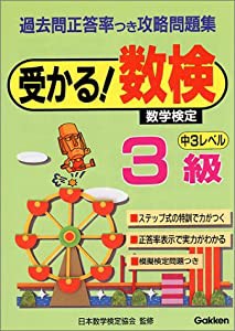 受かる!数検3級—過去問正答率つき攻略問題集(中古品)