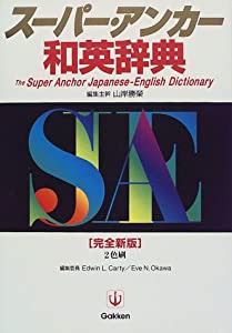 スーパー・アンカー和英辞典(中古品)