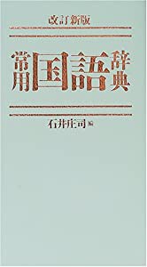 常用国語辞典(中古品)