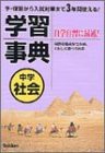 中学社会学習事典―学研版 (中学学習事典 4)(中古品)