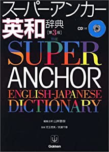 スーパー・アンカー英和辞典(中古品)