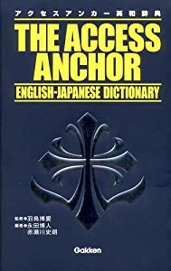 アクセスアンカー英和辞典(中古品)