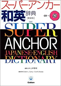 スーパー・アンカー和英辞典(中古品)