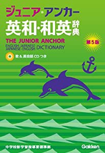 ジュニア・アンカー英和・和英辞典　第５版 (中学生向辞典)(中古品)