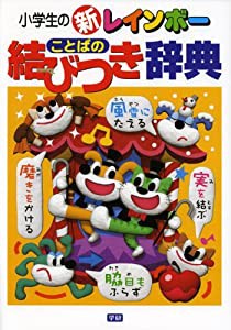 小学生の新レインボーことばの結びつき辞典(中古品)