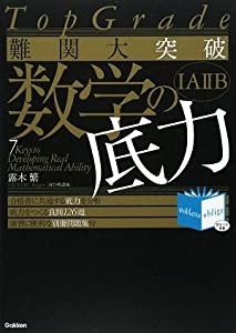 難関大突破数学の底力—Top Grade (Noblesse oblige)(中古品)