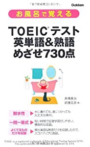 お風呂で覚えるＴＯＥＩＣテスト　英単語＆熟語　めざせ７３０点(中古品)