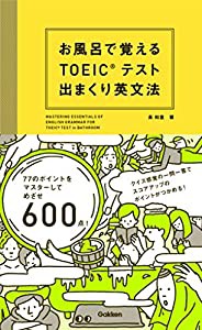 お風呂で覚えるTOEICテスト 出まくり英文法(中古品)