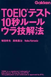 ＴＯＥＩＣテスト　１０秒ルール　ウラ技解法(中古品)