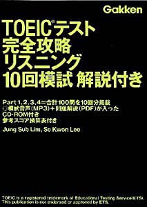 TOEICテスト完全攻略リスニング10回模試解説付き(中古品)