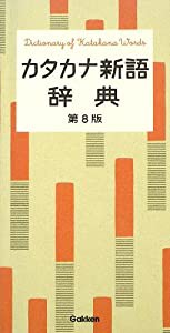 カタカナ新語辞典(中古品)