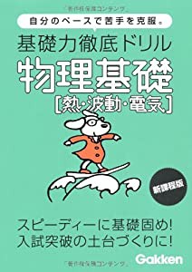 基礎力徹底ドリル物理基礎「熱・波動・電気」—自分のペースで苦手を克服。(中古品)