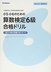 小5・小6のための算数検定6級合格ドリル (受けよう!算数検定)(中古品)