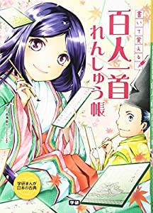 書いて覚える 百人一首れんしゅう帳 (学研まんが日本の古典)(中古品)