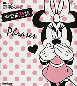 中学英熟語 (ディズニー暗記カード)(中古品)