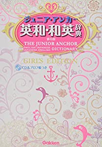 ジュニア・アンカー英和・和英辞典 第6版 ガールズエディション CDつき (中学生向辞典)(中古品)