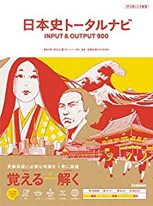 日本史トータルナビ INPUT&OUTPUT900(中古品)