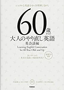 60歳からの大人のやり直し英語 英会話編(中古品)