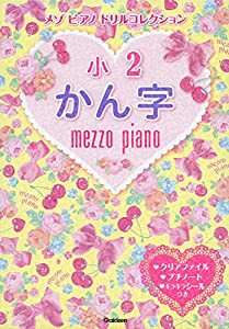 小2かん字 (メゾピアノ ドリルコレクション)(中古品)